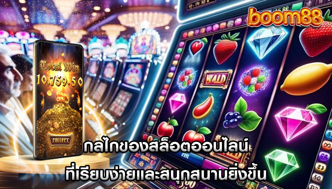 กลไกของสล็อตออนไลน์ ที่เรียบง่ายและสนุกสนานยิ่งขึ้น