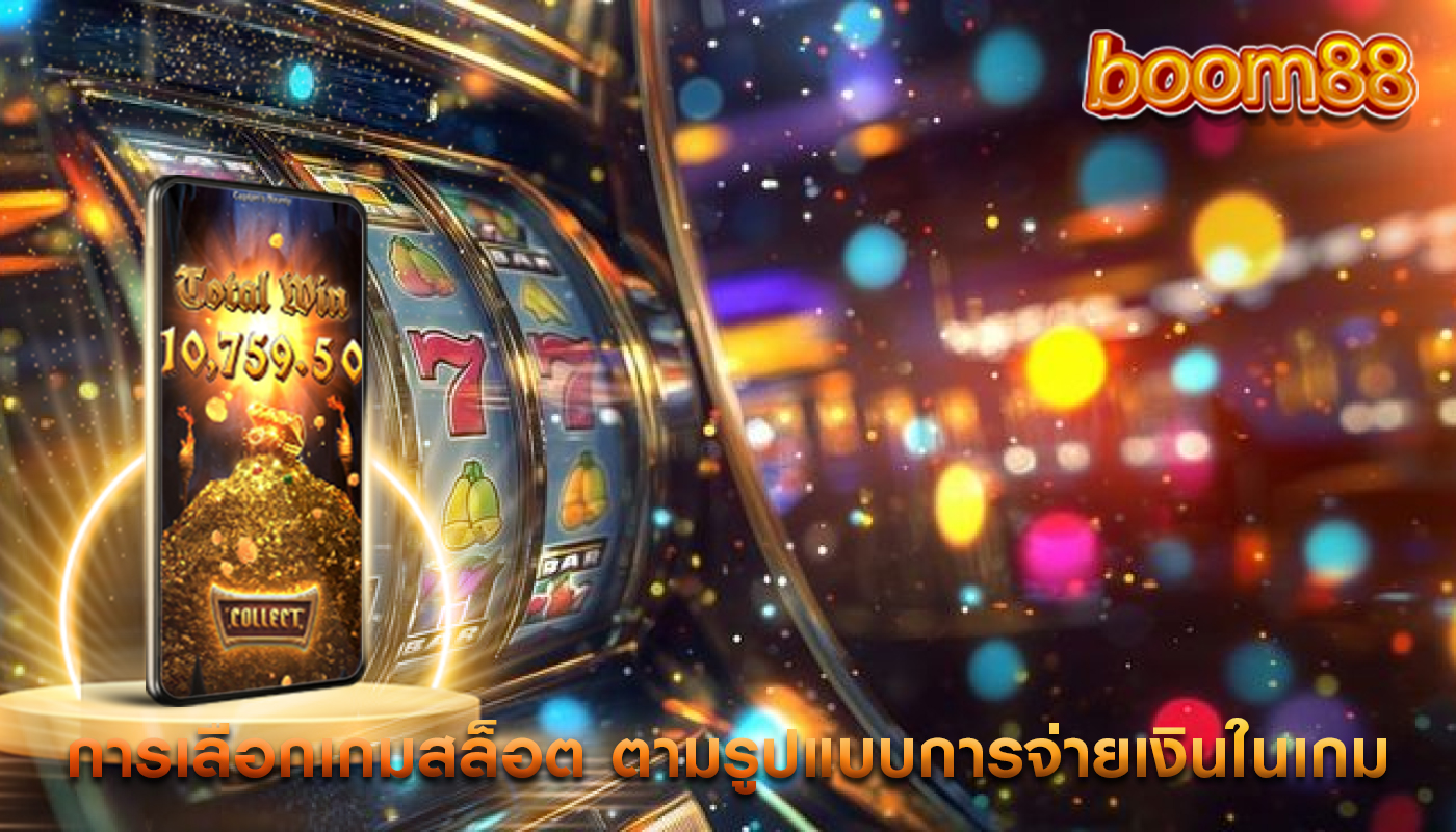 การเลือกเกมสล็อต ตามรูปแบบการจ่ายเงินในเกม