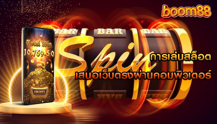 การเล่นสล็อต เสนอเว็บตรงผ่านคอมพิวเตอร์