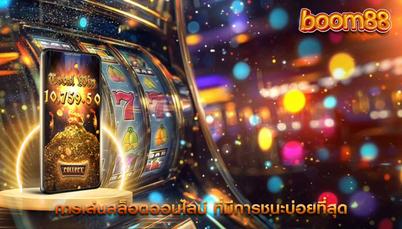 การเล่นสล็อตออนไลน์ ที่มีการชนะบ่อยที่สุด