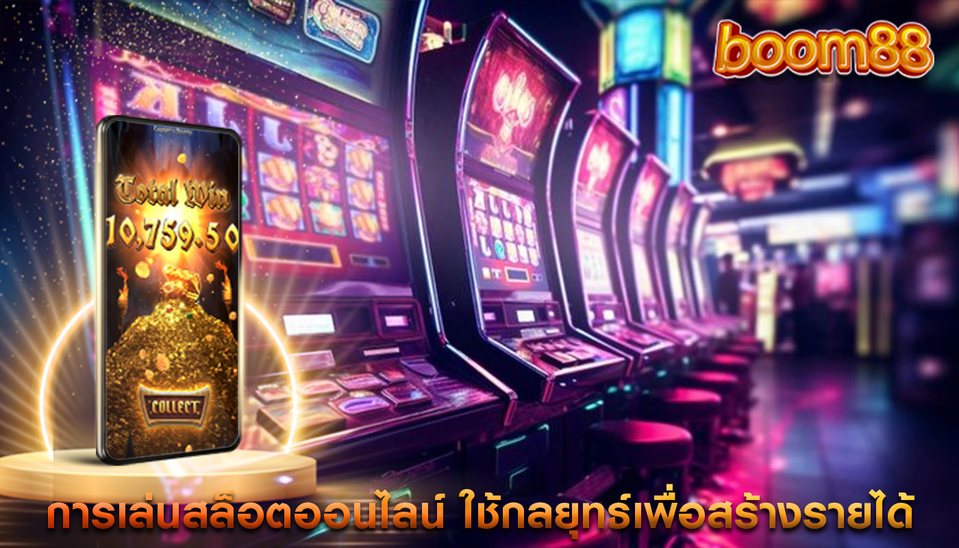 การเล่นสล็อตออนไลน์ ใช้กลยุทธ์สล็อตเพื่อสร้างรายได้อย่างยั่งยืน