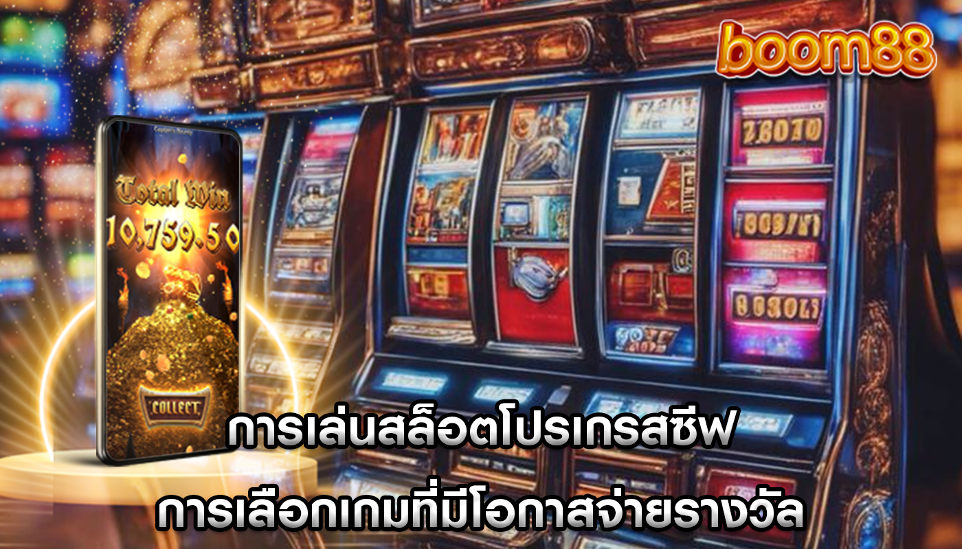 การเล่นสล็อตโปรเกรสซีฟ การเลือกเกมที่มีโอกาสจ่ายรางวัล