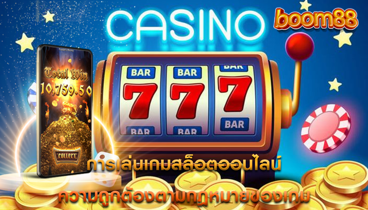 การเล่นเกมสล็อตออนไลน์ ความถูกต้องตามกฎหมายของเกม
