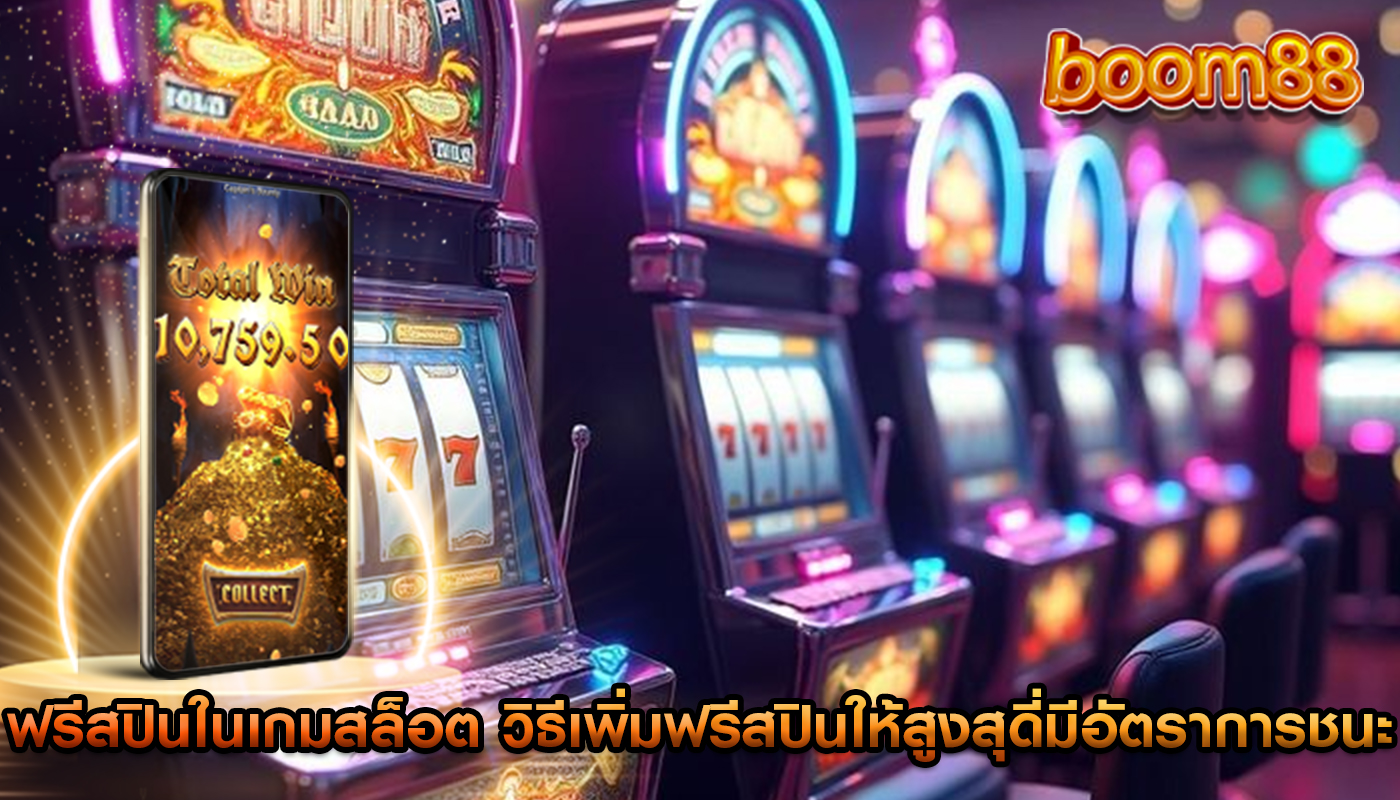 ฟรีสปินในเกมสล็อต วิธีเพิ่มฟรีสปินให้สูงสุดที่มีอัตราการชนะสูง