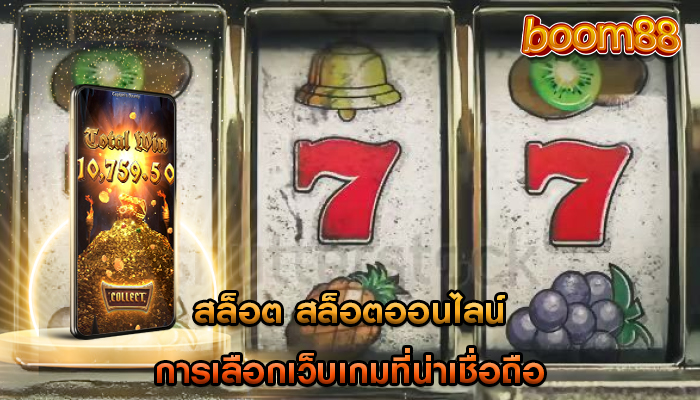 สล็อต สล็อตออนไลน์ การเลือกเว็บเกมที่น่าเชื่อถือ