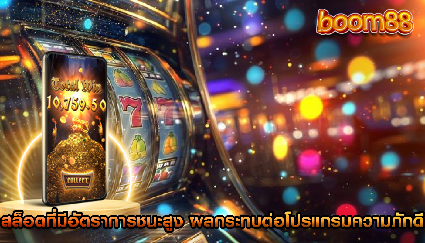 สล็อตที่มีอัตราการชนะสูง ผลกระทบต่อโปรแกรมความภักดี