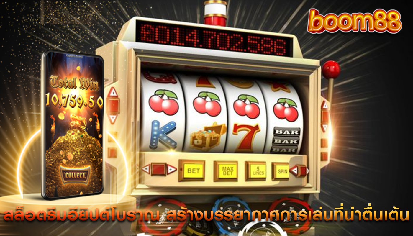 สล็อตธีมอียิปต์โบราณ สร้างบรรยากาศการเล่นที่น่าตื่นเต้น
