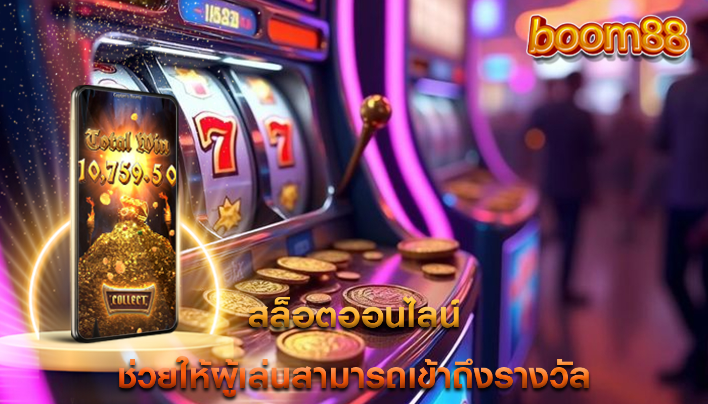 สล็อตออนไลน์ ช่วยให้ผู้เล่นสามารถเข้าถึงรางวัล