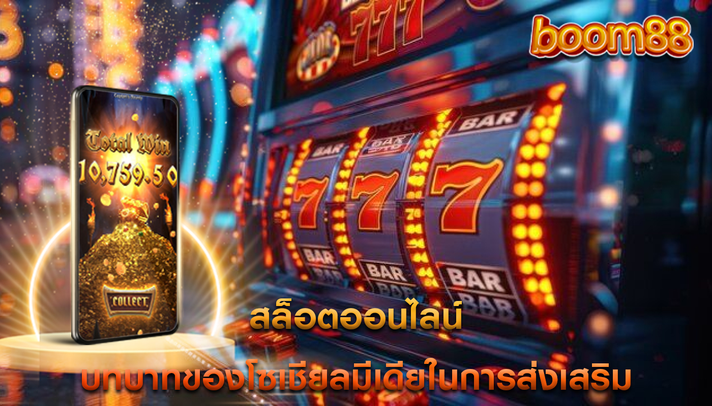 สล็อตออนไลน์ บทบาทของโซเชียลมีเดียในการส่งเสริม