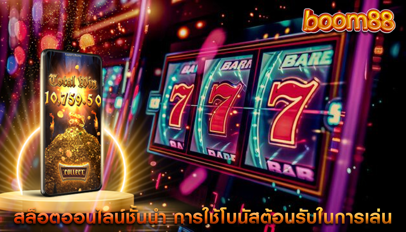 สล็อตออนไลน์ชั้นนำ การใช้โบนัสต้อนรับในการเล่น