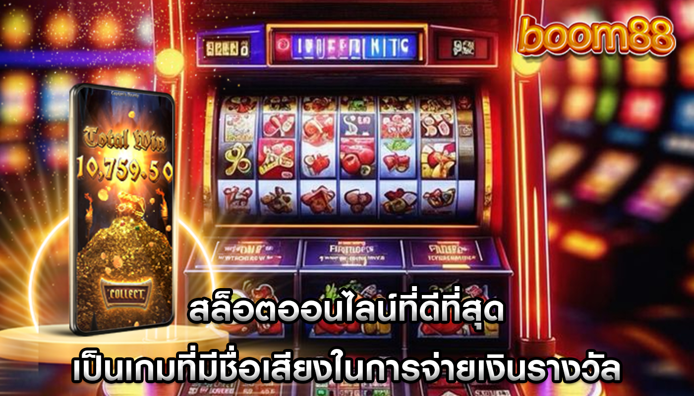 สล็อตออนไลน์ที่ดีที่สุด เป็นเกมที่มีชื่อเสียงในการจ่ายเงินรางวัล