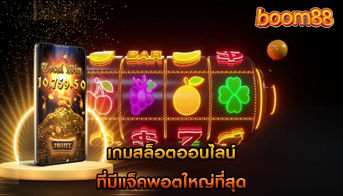 เกมสล็อตออนไลน์ ที่มีแจ็คพอตใหญ่ที่สุด