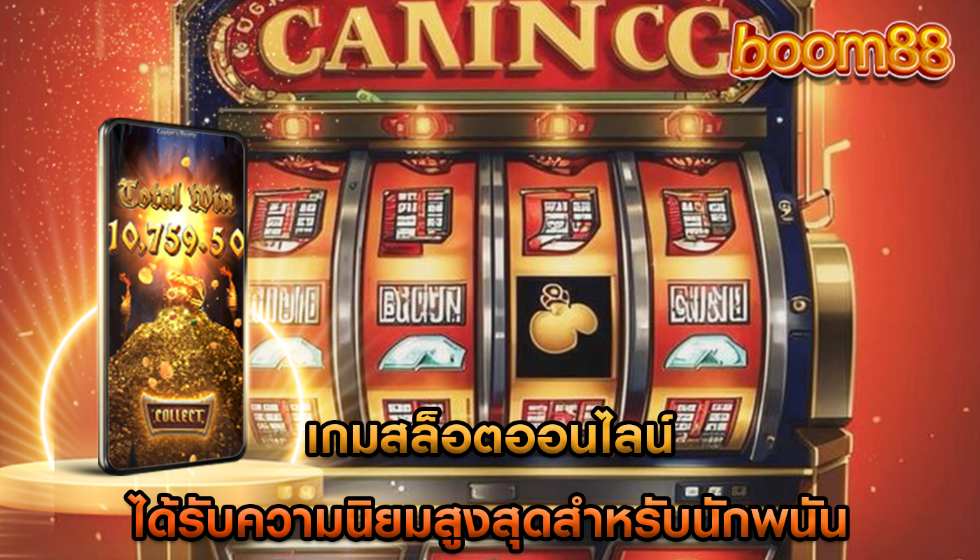เกมสล็อตออนไลน์ ได้รับความนิยมสูงสุดสำหรับนักพนัน