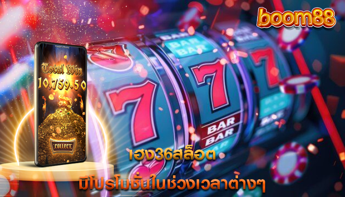 เฮง36สล็อต มีโปรโมชั่นในช่วงเวลาต่างๆ