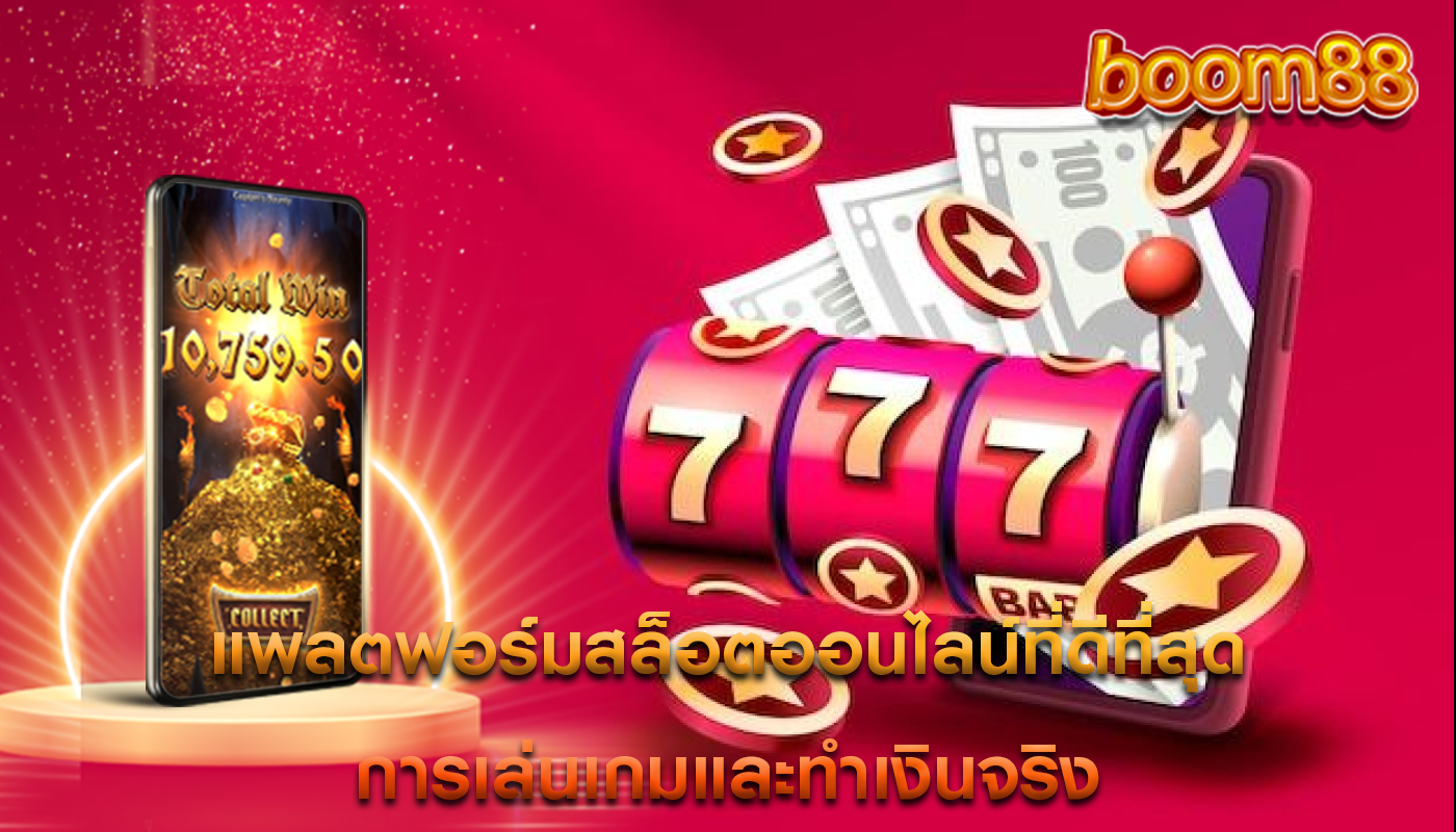 แพลตฟอร์มสล็อตออนไลน์ที่ดีที่สุด การเล่นเกมและทำเงินจริง
