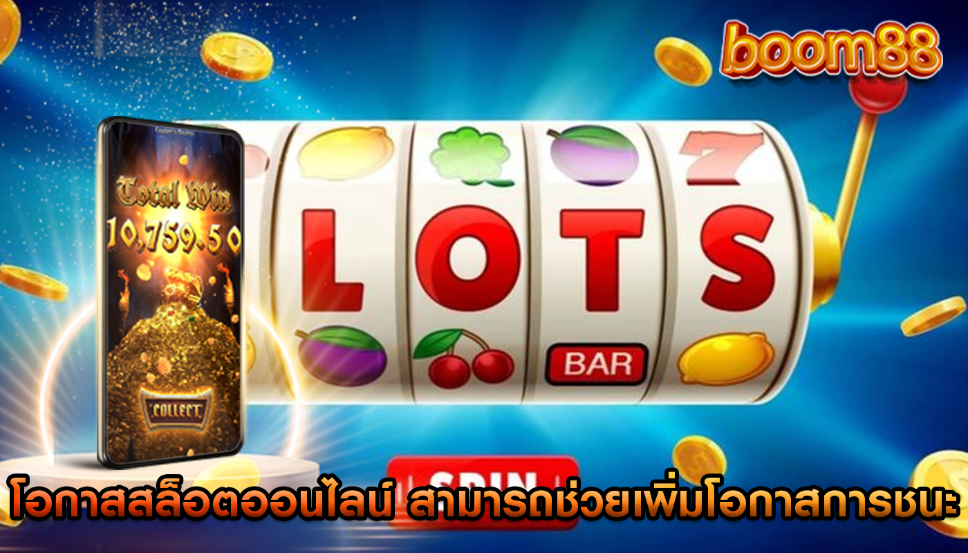 โอกาสสล็อตออนไลน์ สามารถช่วยเพิ่มโอกาสในการชนะ