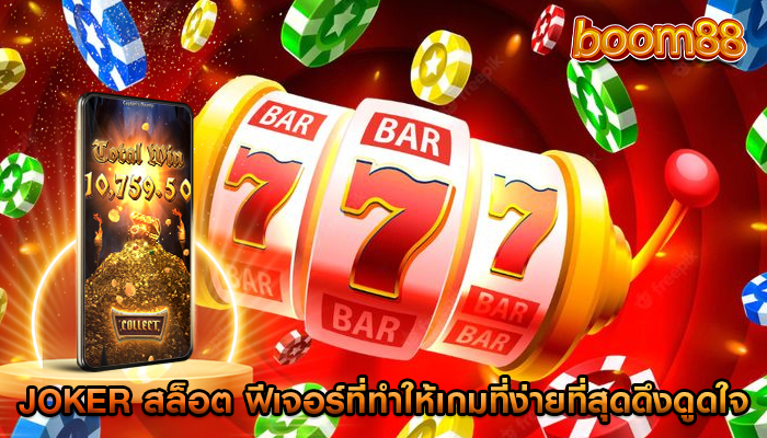 joker สล็อต ฟีเจอร์ที่ทำให้เกมที่ง่ายที่สุดดึงดูดใจ