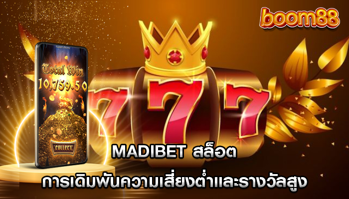 madibet สล็อต การเดิมพันความเสี่ยงต่ำและรางวัลสูง