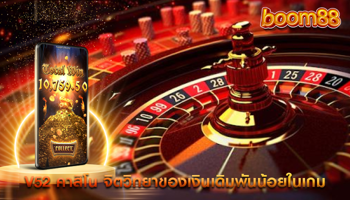 v52 คาสิโน จิตวิทยาของเงินเดิมพันน้อยในเกม