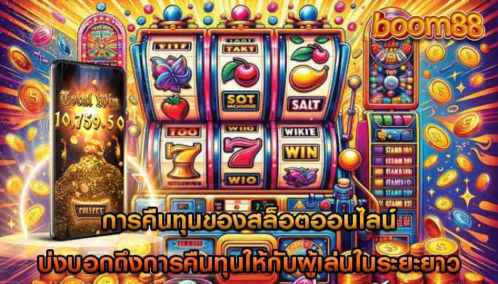 การคืนทุนของสล็อตออนไลน์ บ่งบอกถึงการคืนทุนให้กับผู้เล่นในระยะยาว
