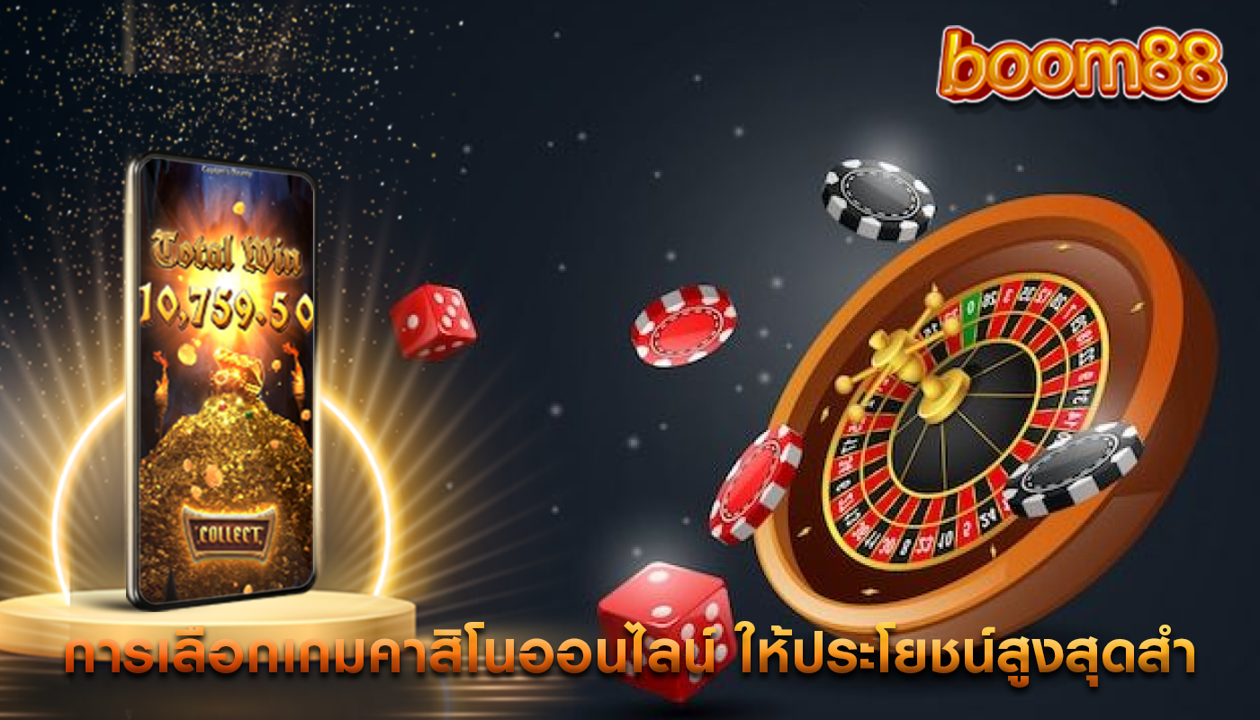 การเลือกเกมคาสิโนออนไลน์ ให้ประโยชน์สูงสุดสำหรับเงินเดิมพันน้อย