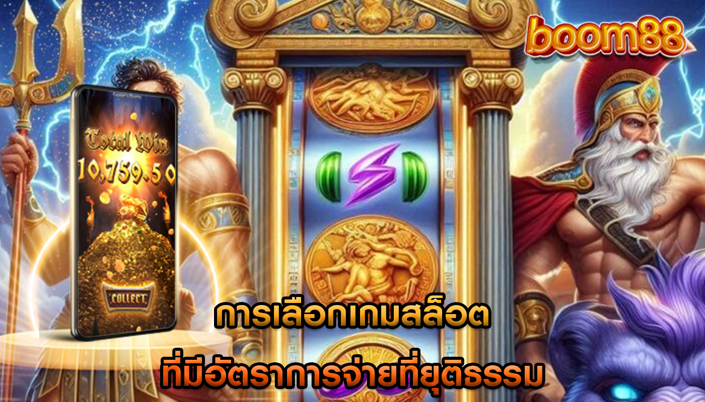 การเลือกเกมสล็อต ที่มีอัตราการจ่ายที่ยุติธรรม
