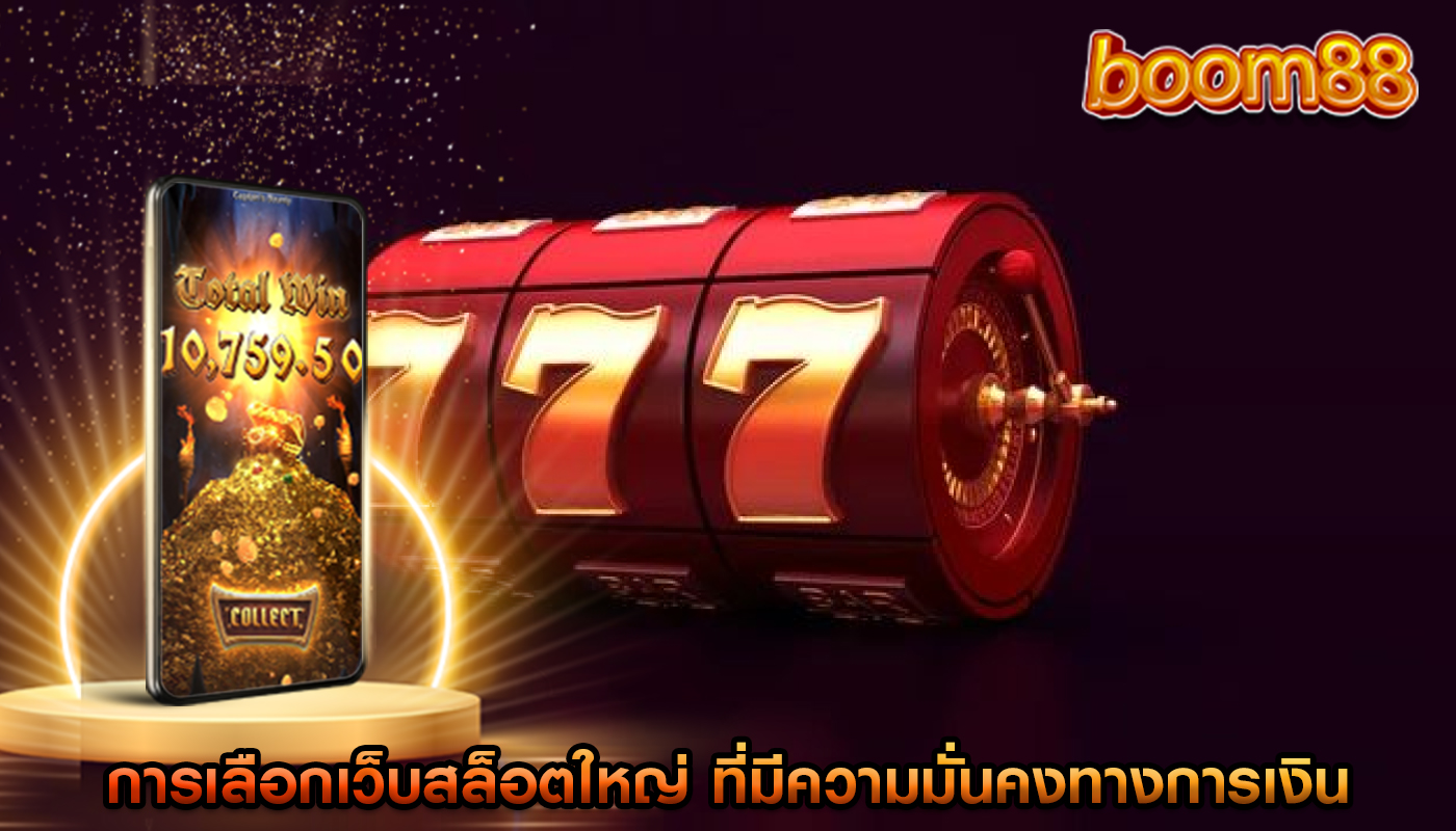 การเลือกเว็บสล็อตใหญ่ ที่มีความมั่นคงทางการเงิน