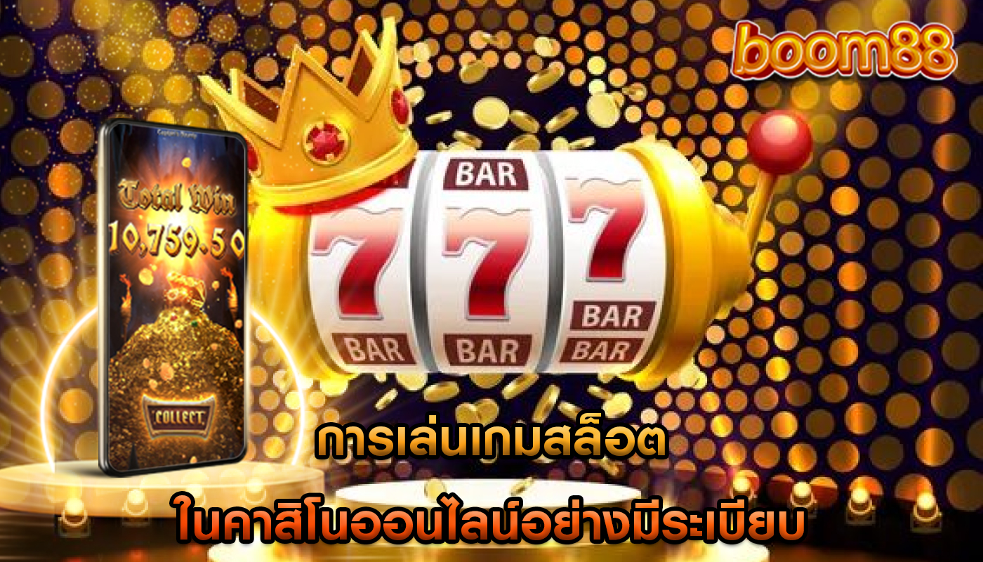 การเล่นเกมสล็อต ในคาสิโนออนไลน์อย่างมีระเบียบ