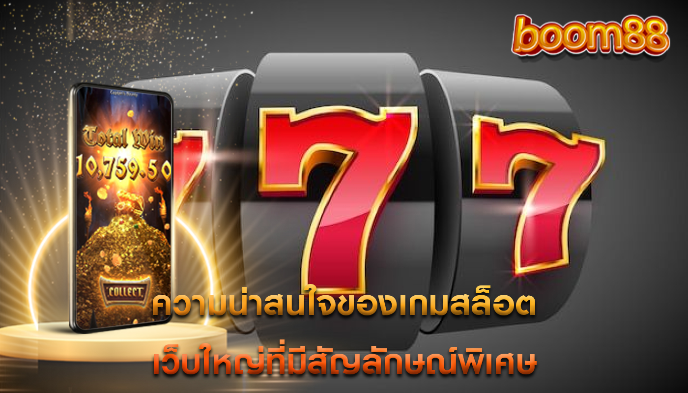 ความน่าสนใจของเกมสล็อต เว็บใหญ่ที่มีสัญลักษณ์พิเศษ