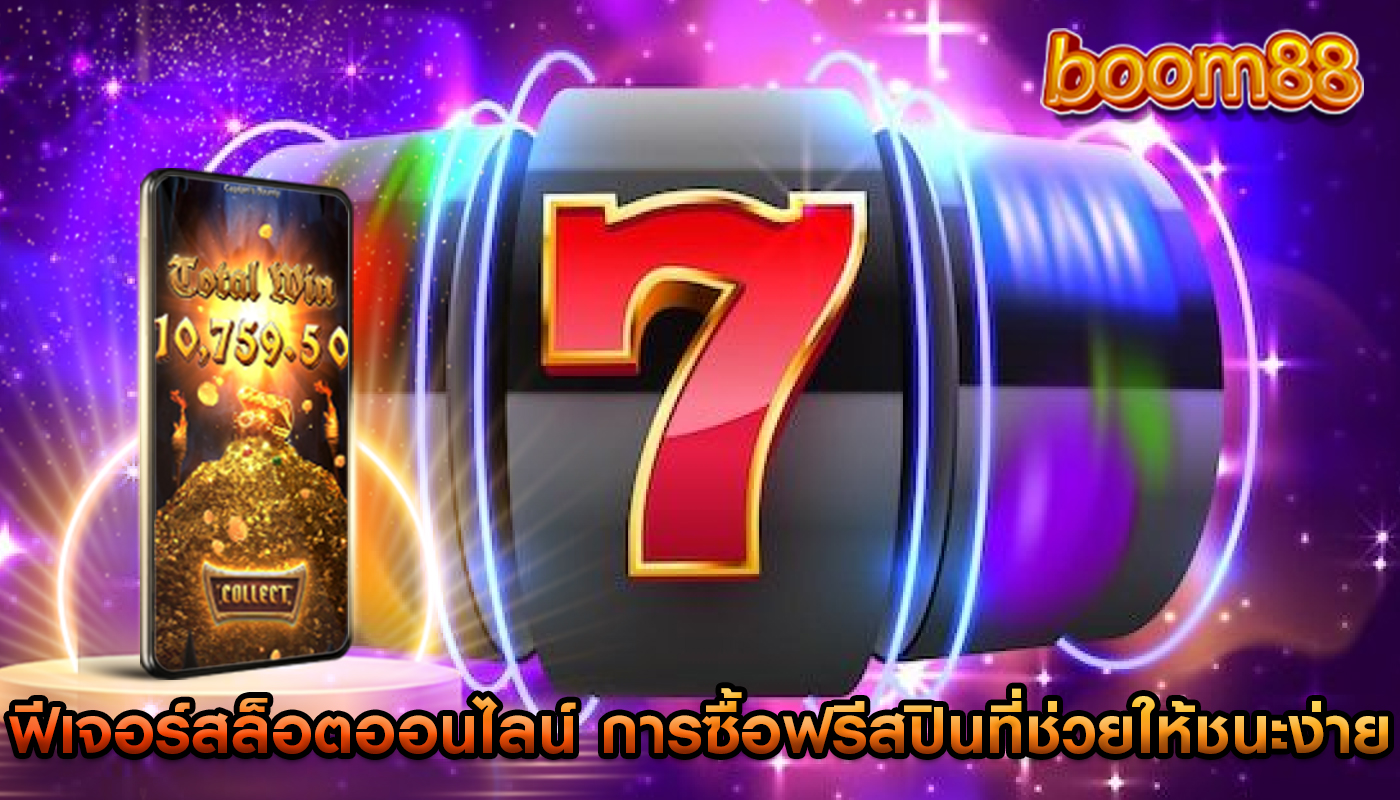 ฟีเจอร์สล็อตออนไลน์ การซื้อฟรีสปินที่ช่วยให้ชนะง่ายขึ้น