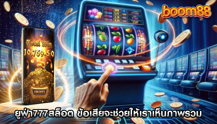 ยูฟ่า777สล็อต ข้อเสียจะช่วยให้เราเห็นภาพรวม