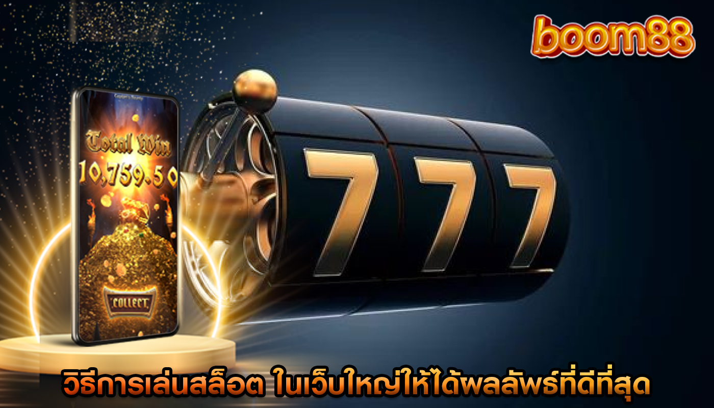 วิธีการเล่นสล็อต ในเว็บใหญ่ให้ได้ผลลัพธ์ที่ดีที่สุด