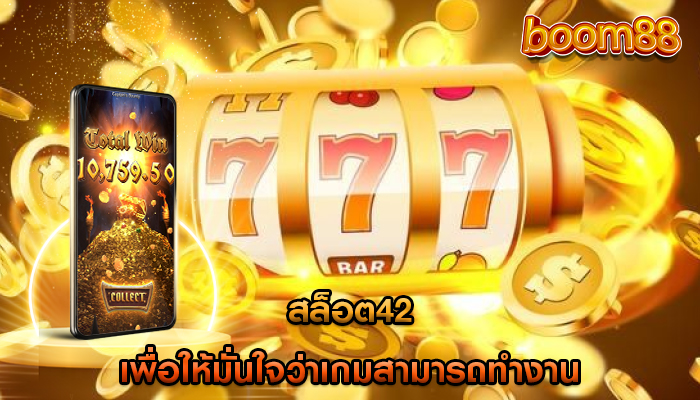 สล็อต42 เพื่อให้มั่นใจว่าเกมสามารถทำงาน