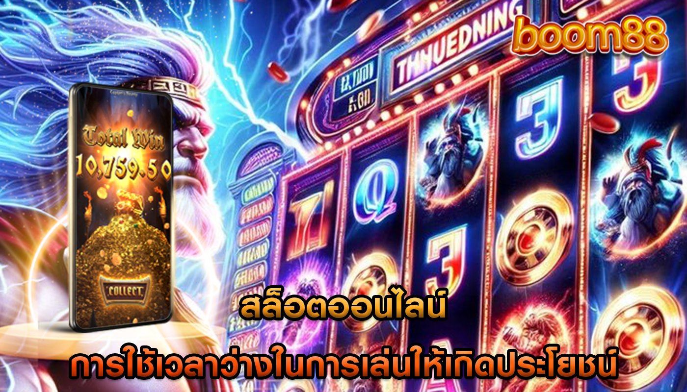 สล็อตออนไลน์ การใช้เวลาว่างในการเล่นให้เกิดประโยชน์
