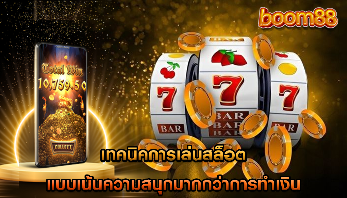 เทคนิคการเล่นสล็อต แบบเน้นความสนุกมากกว่าการทำเงิน