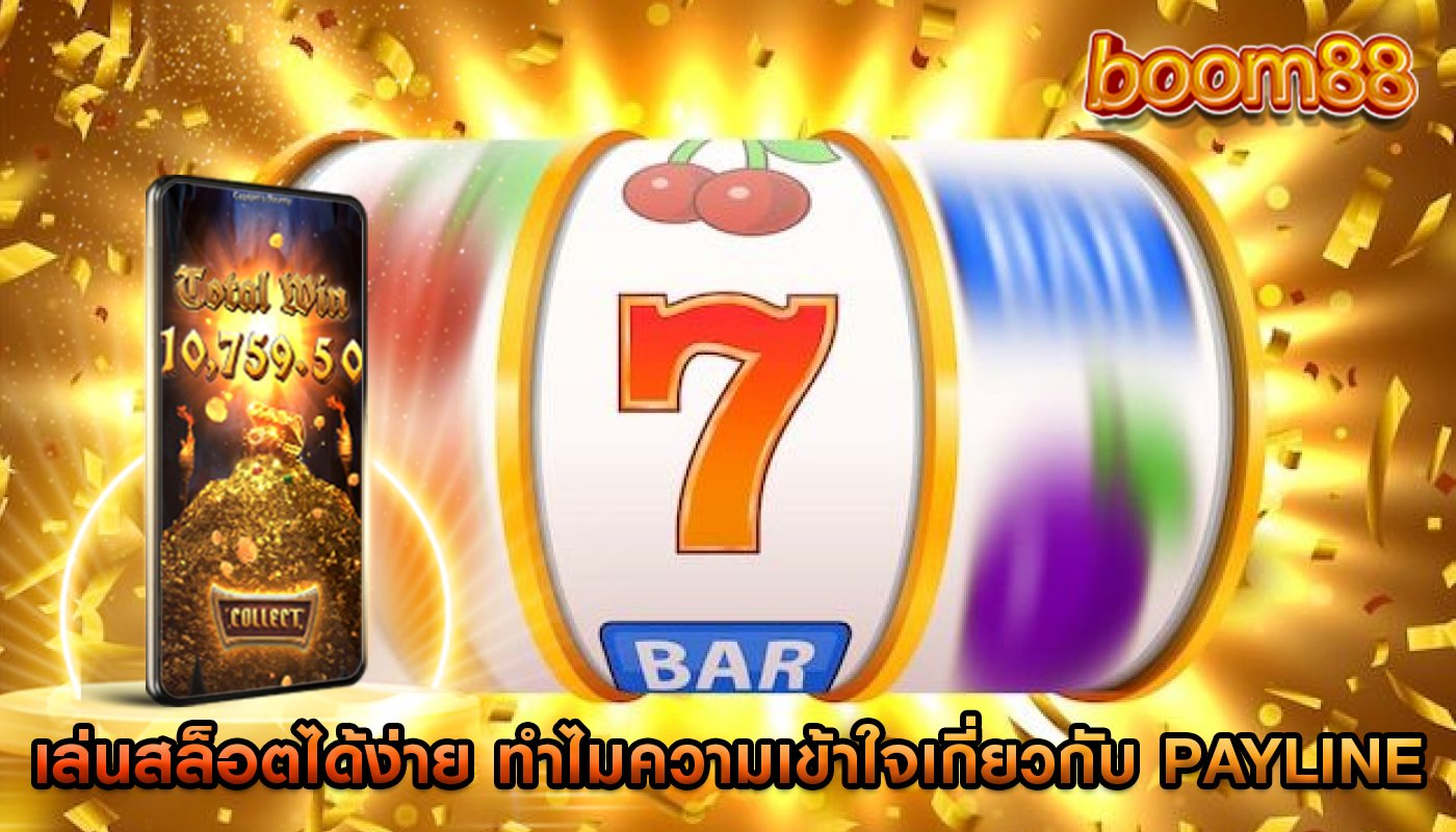 เล่นสล็อตได้ง่าย ทำไมความเข้าใจเกี่ยวกับ payline