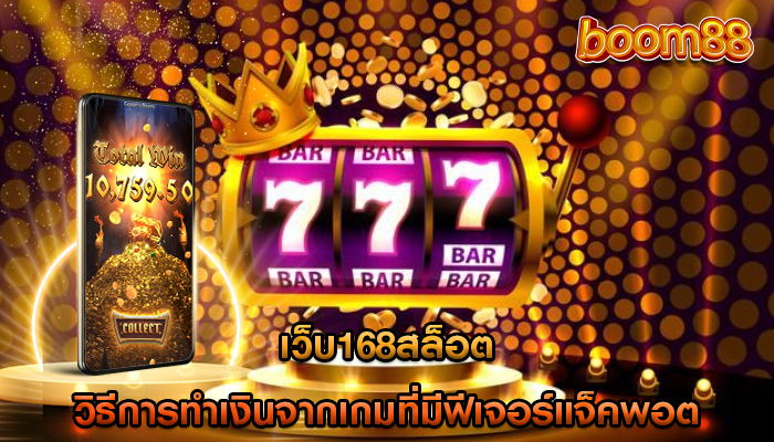 เว็บ168สล็อต วิธีการทำเงินจากเกมที่มีฟีเจอร์แจ็คพอต
