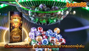 เว็บหวยยอดนิยม สำรวจกลุ่มประชากรของผู้เล่น