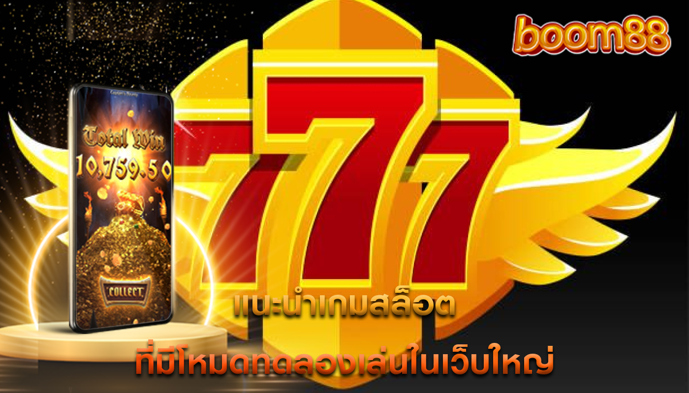 แนะนำเกมสล็อต ที่มีโหมดทดลองเล่นในเว็บใหญ่