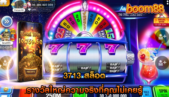 3713 สล็อต รางวัลใหญ่ความจริงที่คุณไม่เคยรู้