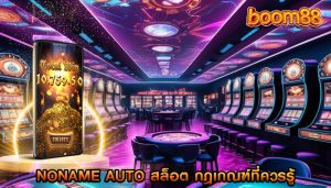 noname auto สล็อต กฎเกณฑ์ที่ควรรู้ในการเล่นเว็บตรง