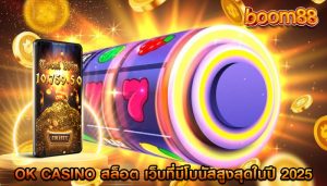ok casino สล็อต เว็บที่มีโบนัสสูงสุดในปี 2025
