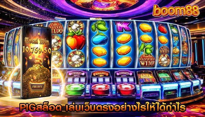 pigสล็อต เล่นเว็บตรงอย่างไรให้ได้กำไร