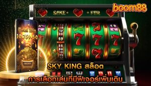 sky king สล็อต การเลือกเล่นที่มีฟีเจอร์เพิ่มเติม