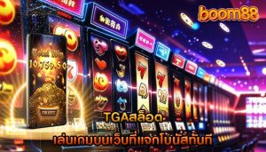 tgaสล็อต เล่นเกมบนเว็บที่แจกโบนัสทันที