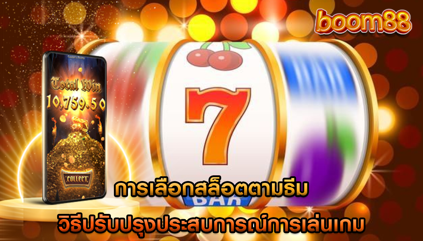การเลือกสล็อตตามธีม วิธีปรับปรุงประสบการณ์การเล่นเกม