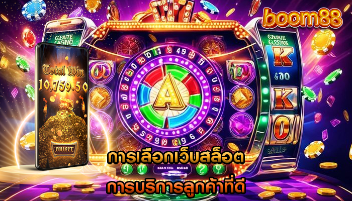 การเลือกเว็บสล็อต การบริการลูกค้าที่ดี