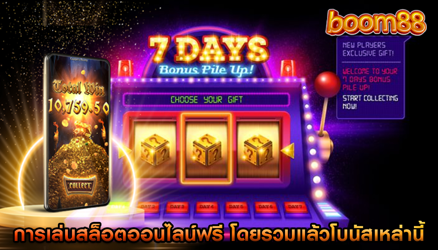 การเล่นสล็อตออนไลน์ฟรี โดยรวมแล้วโบนัสเหล่านี้มีจุดมุ่งหมาย