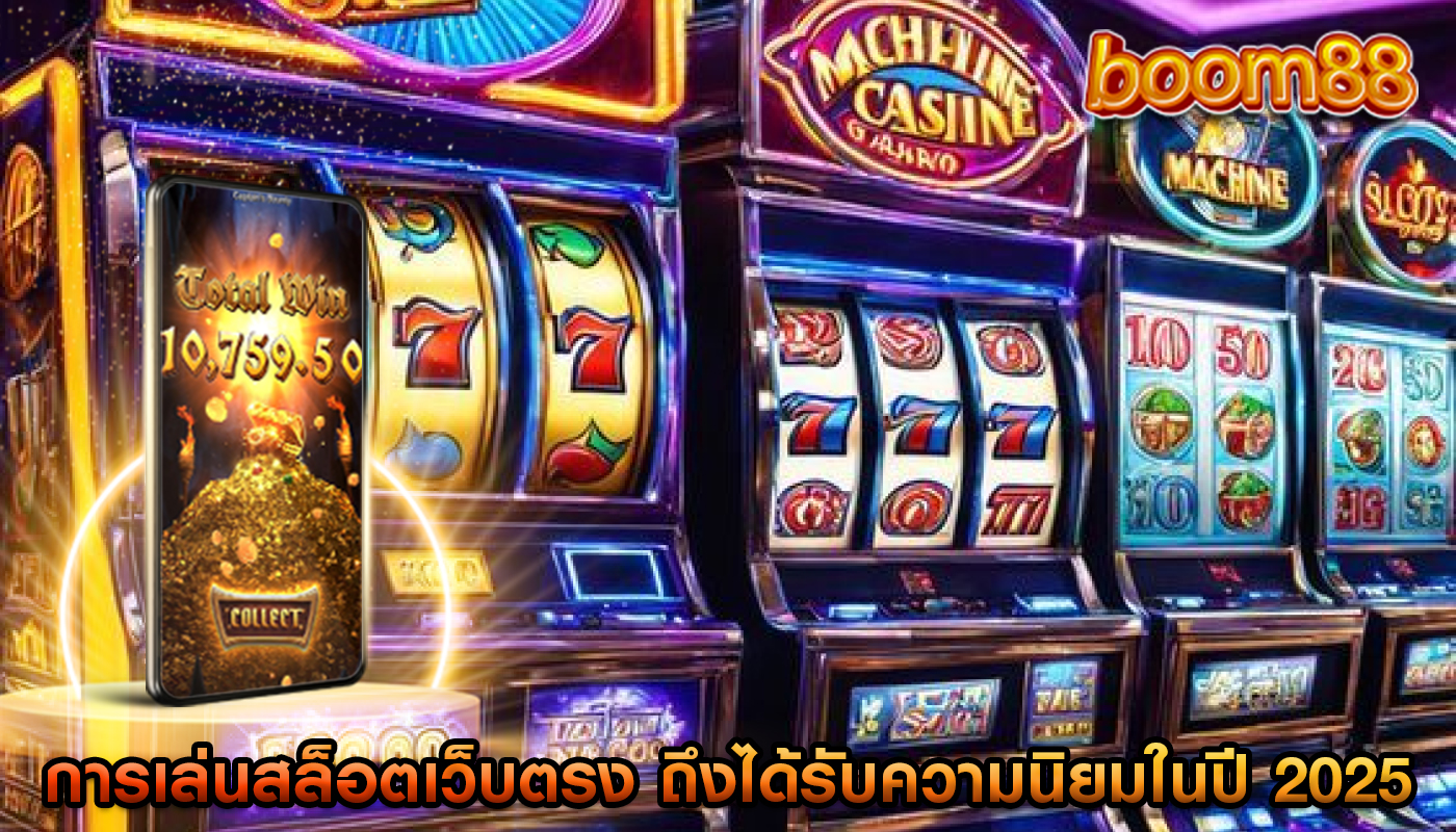 การเล่นสล็อตเว็บตรง ถึงได้รับความนิยมในปี 2025