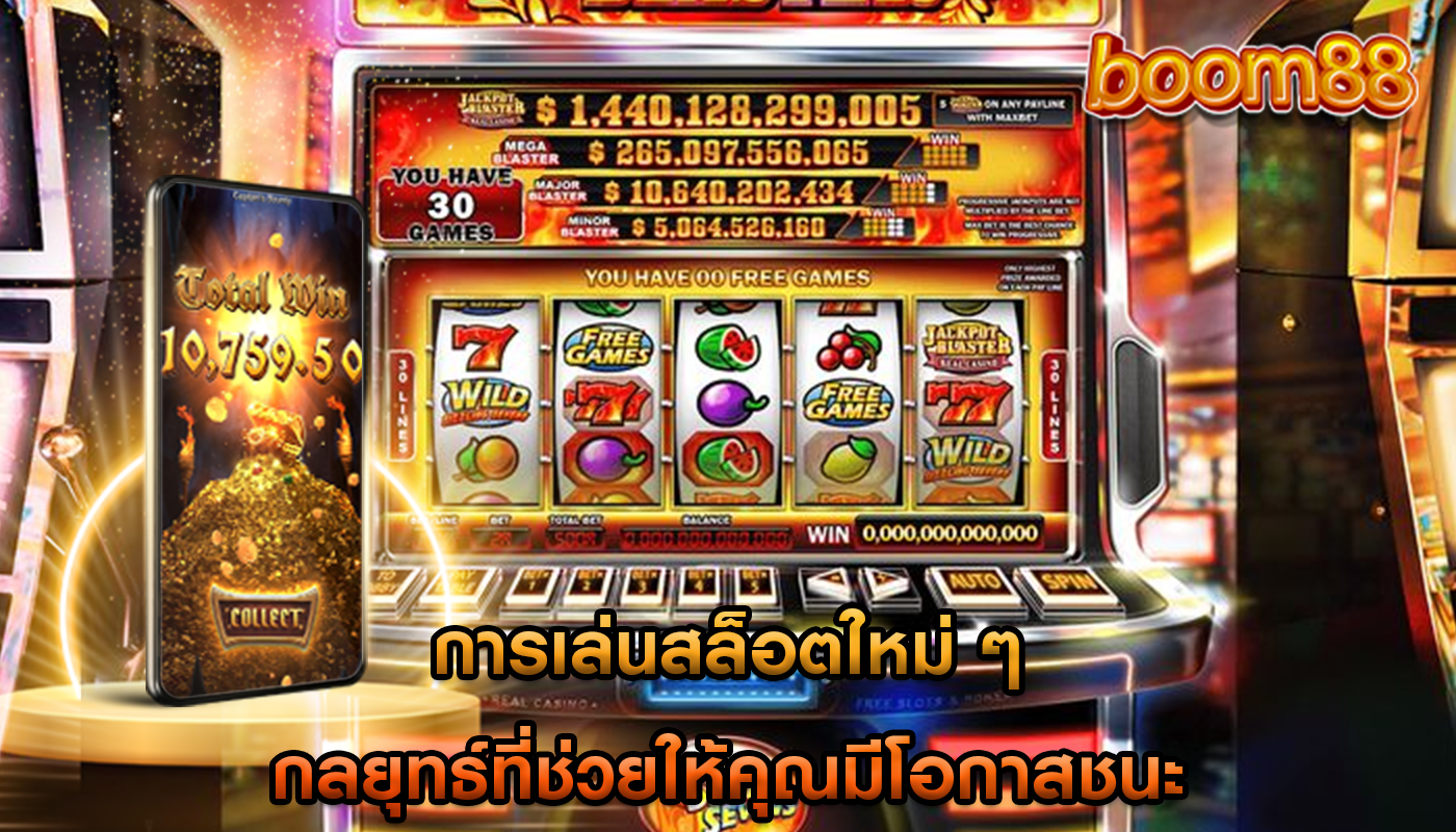 การเล่นสล็อตใหม่ ๆ กลยุทธ์ที่ช่วยให้คุณมีโอกาสชนะ